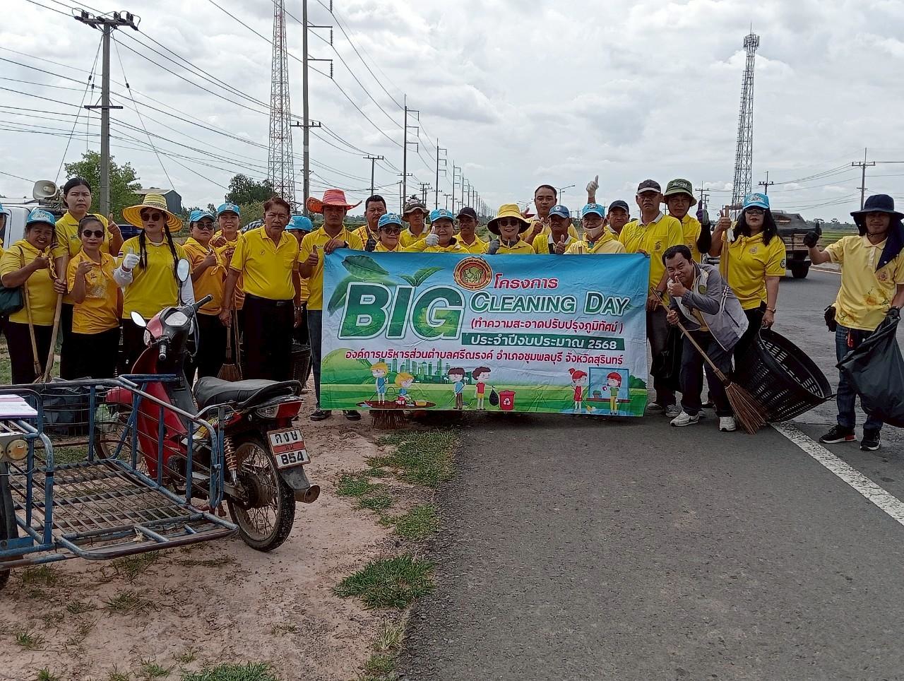 โครงการ Big Cleaning Day (จัดระเบียบถนน) ถนนหลวง 2081 และบริเวณจุดกลับรถ ประจำปีงบประมาณ พ.ศ.2568