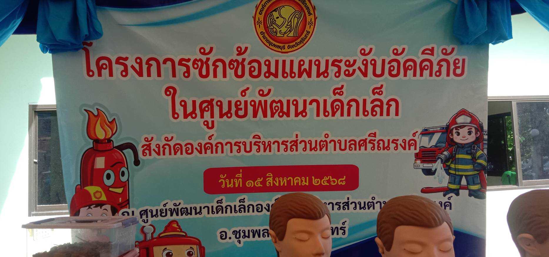 โครงการซักซ้อมแผนป้องกันระงับอัคคีภัยในศูนย์พัฒนาเด็กเล็ก ในสังกัดองค์การบริหารส่วนตำบลศรีณรงค์