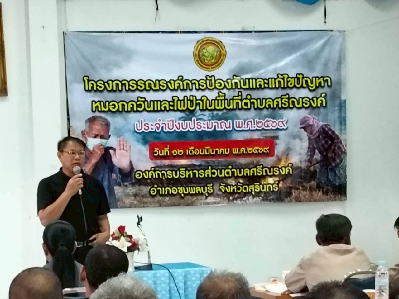 โครงการรณรงค์การป้องกันและแก้ไขปัญหาหมอกควันและไฟป่าในพื้นที่ตำบลศรีณรงค์